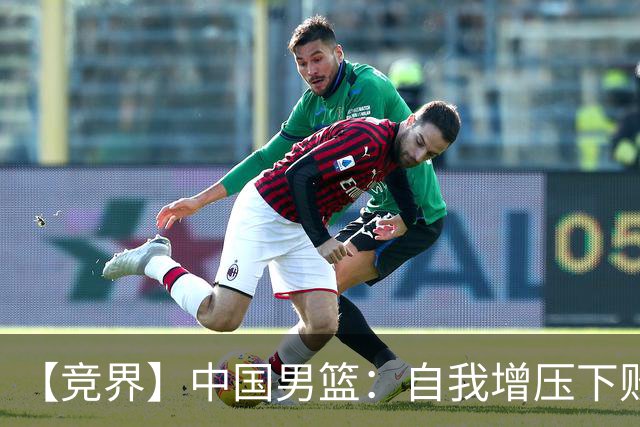 【竞界】中国男篮：自我增压下败给自己体系