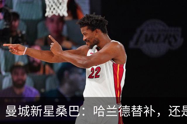 曼城新星桑巴：哈兰德替补，还是下一个博格巴？